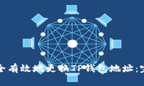 如何安全有效地更换TP钱包地址：完整指南