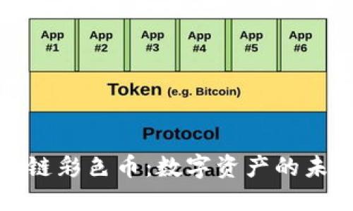 解密区块链彩色币：数字资产的未来新选择