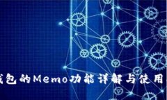 TP钱包的Memo功能详解与使用指南