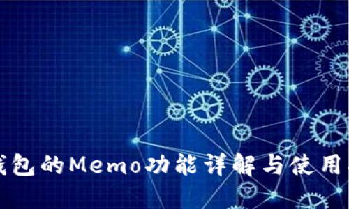 TP钱包的Memo功能详解与使用指南