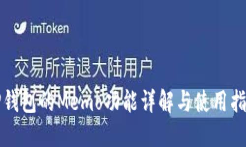 TP钱包的Memo功能详解与使用指南