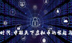 区块链新时代：中联天下虚拟币的崛起与前景探