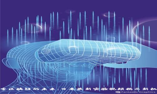 探索区块链的未来：日本最新实验视频揭示新机遇