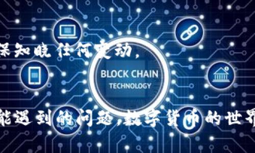 如何在苹果手机上下载TP钱包软件：完整指南

TP钱包, 苹果手机, 下载指南/guanjianci

引言
随着数字货币的崛起，越来越多的人开始关注不同的数字钱包应用，其中TP钱包因其用户友好的界面和丰富的功能而备受欢迎。如果你是一位苹果手机用户，想要下载并使用TP钱包软件，但不知道从何入手，那么本文将为你提供详尽的指南，帮助你轻松完成下载及后续操作。

第一步：确保设备的兼容性
在下载TP钱包之前，首先要确认你的苹果手机符合软件的最低系统要求。通常情况下，TP钱包需要iOS 10.0或以上的版本。因此，建议你先去手机设置中查看你的iOS版本。你可以通过“设置”  “通用”  “关于本机”来查看。
如果你的系统版本较低，可以选择更新手机到最新的iOS版本，这样不仅可以确保兼容性，还可以享受最新的功能和安全更新。更新步骤如下：
1. 打开“设置”应用。
2. 点击“通用”。
3. 点击“软件更新”。
4. 如果有可用的更新，按照提示进行安装。


第二步：通过App Store下载TP钱包
下载TP钱包的最直接方式是通过苹果的App Store，以下是具体步骤：
1. 打开你的苹果手机上的“App Store”。
2. 在底部导航栏中，点击“搜索”。
3. 在搜索框中输入“TP钱包”。
4. 找到正确的应用程序，确保开发者信息无误，以免下载到假冒应用。
5. 点击“获取”或“下载”按钮进行下载，如果提示需要输入Apple ID的密码或使用指纹/面部识别进行确认，请按照提示完成验证。
6. 下载完成后，应用图标会出现在主屏幕上。


第三步：安装和设置TP钱包
下载完成后，可以按照以下步骤进行初始设置：
1. 在主屏幕上找到并点击TP钱包的图标。
2. 首次打开应用时，系统会引导你完成一些基本设置，包括语言选择和隐私政策确认。
3. 接下来，你需要创建一个新的钱包或导入已有的钱包。如果你是新用户，选择“创建钱包”，按照屏幕提示设置你的钱包密码，并记录下备份密钥或助记词。这非常重要，因为找回密钥程序相对复杂，一旦丢失，你将无法恢复钱包内的资产。
4. 设置完成后，可以开始使用TP钱包进行数字资产的存储和交易。


第四步：常见问题解答
在使用TP钱包的过程中，用户常常会遇到一些问题，以下是一些常见问题的解答：

问题1：TP钱包的使用安全性如何？
使用数字钱包时，安全性是用户最关心的问题之一。TP钱包相较于其他钱包，自身采取了一些措施来保护用户的资产和隐私。首先，用户的私钥是保存在本地设备上，而不会上传到任何服务器，这大大降低了被黑客攻击的风险。此外，TP钱包还提供了助记词和钱包密码的设置，用户可以通过这些信息来恢复或重建钱包。
然而，即使钱包本身具备较高的安全性，用户的安全意识同样也是至关重要的。建议用户设置复杂的密码，定期更新密码，并启用双重身份验证（如果应用支持该功能）。此外，用户应确保在下载TP钱包应用时，选择官方的App Store进行下载，以避免恶意软件的风险。
此外，用户在进行数字货币转账时，需仔细核对地址，确保资金流向正确，以避免资金损失。一旦转账完成，通常是无法撤销的。在数字货币的世界里，保持警觉、时刻了解行业动态，也是保护自己资产的重要方式。

问题2：如何恢复丢失的TP钱包？
一旦用户安装TP钱包，应用会提供助记词或备份密钥。只有在你妥善保管这些信息的情况下，才能顺利恢复钱包。因此，保持助记词的安全存放非常重要。如果丢失助记词，恢复钱包的可能性几乎是零。在操作上，如需恢复钱包，可按照以下步骤进行：
1. 打开TP钱包，选择“导入钱包”或“恢复钱包”的选项。
2. 输入你在创建钱包时获得的助记词。确保输入时无空格和拼写错误。
3. 输入完成后，根据提示设置新的钱包密码。注意，不同设备可能恢复流程略有不同，但都以助记词为依据。
在恢复钱包后，检查看其是否正常显示你的资产，以确保恢复成功。为了避免未来再出现类似问题，建议用户定期备份钱包信息并妥善保管。

问题3：TP钱包支持哪种数字货币？
TP钱包的多功能性体现在它支持多种不同的数字货币。它不仅支持主流的币种，如比特币（BTC）、以太坊（ETH），还支持其他类型的代币和数字资产。用户可以在TP钱包内查看支持的资产列表，并进行相应的资产管理。
选择数字钱包时，用户首先需要考虑自己的投资目标和需求。例如，如果用户专注于某一特定币种，那么确保选择支持该币种的钱包非常重要。同时，许多钱包还具备交换货币的功能，用户可以在钱包应用内方便地实现资产转换。
为了确保获取最新的货币列表，建议用户定期查看TP官网或相关社区提供的信息。由于数字货币市场的变化较快，某些新兴币种或代币可能会被及时添加支持。

问题4：TP钱包的费用结构是怎样的？
在使用TP钱包进行交易时，用户务必了解其费用结构。在大多数数字钱包和交易所中，交易会涉及一些交易费用，例如网络手续费（矿工费）。这些费用是为了激励矿工处理交易所支付的。
具体而言，TP钱包的费用包括：
1. 网络交易费用：当用户进行资产转账时，需要支付一定数量的费用，以确保交易被验证并写入区块链。费用的高低通常受网络繁忙程度的影响，当网络繁忙时，交易费用可能会上升。
2. 提现费用：虽然TP钱包本身不收取交易费用，但在将资产转移到其他交易所或钱包时，可能会收取提现费用。
3. 其他费用：根据钱包的具体功能，可能还会附带一些额外的服务费用，用户应在进行操作前了解清楚相关费用信息。
为了降低交易成本，用户可以选择在相对淡季进行交易，避免因网络繁忙而产生高额费用。另外，建议用户通过官方渠道获取最新的费用信息，确保知晓任何变动。

结论
本文提供了有关如何在苹果手机上下载TP钱包的详细指南，从确保设备兼容性、通过App Store下载、进行钱包设置到解答用户在使用过程中可能遇到的问题。数字货币的世界充满机遇，了解如何安全使用数字钱包是每位用户不可或缺的一部分。希望这些信息对你有所帮助，祝你在数字资产的管理中，获得丰厚的回报！