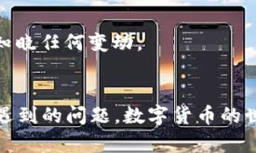 如何在苹果手机上下载TP钱包软件：完整指南

TP钱包, 苹果手机, 下载指南/guanjianci

引言
随着数字货币的崛起，越来越多的人开始关注不同的数字钱包应用，其中TP钱包因其用户友好的界面和丰富的功能而备受欢迎。如果你是一位苹果手机用户，想要下载并使用TP钱包软件，但不知道从何入手，那么本文将为你提供详尽的指南，帮助你轻松完成下载及后续操作。

第一步：确保设备的兼容性
在下载TP钱包之前，首先要确认你的苹果手机符合软件的最低系统要求。通常情况下，TP钱包需要iOS 10.0或以上的版本。因此，建议你先去手机设置中查看你的iOS版本。你可以通过“设置”  “通用”  “关于本机”来查看。
如果你的系统版本较低，可以选择更新手机到最新的iOS版本，这样不仅可以确保兼容性，还可以享受最新的功能和安全更新。更新步骤如下：
1. 打开“设置”应用。
2. 点击“通用”。
3. 点击“软件更新”。
4. 如果有可用的更新，按照提示进行安装。


第二步：通过App Store下载TP钱包
下载TP钱包的最直接方式是通过苹果的App Store，以下是具体步骤：
1. 打开你的苹果手机上的“App Store”。
2. 在底部导航栏中，点击“搜索”。
3. 在搜索框中输入“TP钱包”。
4. 找到正确的应用程序，确保开发者信息无误，以免下载到假冒应用。
5. 点击“获取”或“下载”按钮进行下载，如果提示需要输入Apple ID的密码或使用指纹/面部识别进行确认，请按照提示完成验证。
6. 下载完成后，应用图标会出现在主屏幕上。


第三步：安装和设置TP钱包
下载完成后，可以按照以下步骤进行初始设置：
1. 在主屏幕上找到并点击TP钱包的图标。
2. 首次打开应用时，系统会引导你完成一些基本设置，包括语言选择和隐私政策确认。
3. 接下来，你需要创建一个新的钱包或导入已有的钱包。如果你是新用户，选择“创建钱包”，按照屏幕提示设置你的钱包密码，并记录下备份密钥或助记词。这非常重要，因为找回密钥程序相对复杂，一旦丢失，你将无法恢复钱包内的资产。
4. 设置完成后，可以开始使用TP钱包进行数字资产的存储和交易。


第四步：常见问题解答
在使用TP钱包的过程中，用户常常会遇到一些问题，以下是一些常见问题的解答：

问题1：TP钱包的使用安全性如何？
使用数字钱包时，安全性是用户最关心的问题之一。TP钱包相较于其他钱包，自身采取了一些措施来保护用户的资产和隐私。首先，用户的私钥是保存在本地设备上，而不会上传到任何服务器，这大大降低了被黑客攻击的风险。此外，TP钱包还提供了助记词和钱包密码的设置，用户可以通过这些信息来恢复或重建钱包。
然而，即使钱包本身具备较高的安全性，用户的安全意识同样也是至关重要的。建议用户设置复杂的密码，定期更新密码，并启用双重身份验证（如果应用支持该功能）。此外，用户应确保在下载TP钱包应用时，选择官方的App Store进行下载，以避免恶意软件的风险。
此外，用户在进行数字货币转账时，需仔细核对地址，确保资金流向正确，以避免资金损失。一旦转账完成，通常是无法撤销的。在数字货币的世界里，保持警觉、时刻了解行业动态，也是保护自己资产的重要方式。

问题2：如何恢复丢失的TP钱包？
一旦用户安装TP钱包，应用会提供助记词或备份密钥。只有在你妥善保管这些信息的情况下，才能顺利恢复钱包。因此，保持助记词的安全存放非常重要。如果丢失助记词，恢复钱包的可能性几乎是零。在操作上，如需恢复钱包，可按照以下步骤进行：
1. 打开TP钱包，选择“导入钱包”或“恢复钱包”的选项。
2. 输入你在创建钱包时获得的助记词。确保输入时无空格和拼写错误。
3. 输入完成后，根据提示设置新的钱包密码。注意，不同设备可能恢复流程略有不同，但都以助记词为依据。
在恢复钱包后，检查看其是否正常显示你的资产，以确保恢复成功。为了避免未来再出现类似问题，建议用户定期备份钱包信息并妥善保管。

问题3：TP钱包支持哪种数字货币？
TP钱包的多功能性体现在它支持多种不同的数字货币。它不仅支持主流的币种，如比特币（BTC）、以太坊（ETH），还支持其他类型的代币和数字资产。用户可以在TP钱包内查看支持的资产列表，并进行相应的资产管理。
选择数字钱包时，用户首先需要考虑自己的投资目标和需求。例如，如果用户专注于某一特定币种，那么确保选择支持该币种的钱包非常重要。同时，许多钱包还具备交换货币的功能，用户可以在钱包应用内方便地实现资产转换。
为了确保获取最新的货币列表，建议用户定期查看TP官网或相关社区提供的信息。由于数字货币市场的变化较快，某些新兴币种或代币可能会被及时添加支持。

问题4：TP钱包的费用结构是怎样的？
在使用TP钱包进行交易时，用户务必了解其费用结构。在大多数数字钱包和交易所中，交易会涉及一些交易费用，例如网络手续费（矿工费）。这些费用是为了激励矿工处理交易所支付的。
具体而言，TP钱包的费用包括：
1. 网络交易费用：当用户进行资产转账时，需要支付一定数量的费用，以确保交易被验证并写入区块链。费用的高低通常受网络繁忙程度的影响，当网络繁忙时，交易费用可能会上升。
2. 提现费用：虽然TP钱包本身不收取交易费用，但在将资产转移到其他交易所或钱包时，可能会收取提现费用。
3. 其他费用：根据钱包的具体功能，可能还会附带一些额外的服务费用，用户应在进行操作前了解清楚相关费用信息。
为了降低交易成本，用户可以选择在相对淡季进行交易，避免因网络繁忙而产生高额费用。另外，建议用户通过官方渠道获取最新的费用信息，确保知晓任何变动。

结论
本文提供了有关如何在苹果手机上下载TP钱包的详细指南，从确保设备兼容性、通过App Store下载、进行钱包设置到解答用户在使用过程中可能遇到的问题。数字货币的世界充满机遇，了解如何安全使用数字钱包是每位用户不可或缺的一部分。希望这些信息对你有所帮助，祝你在数字资产的管理中，获得丰厚的回报！