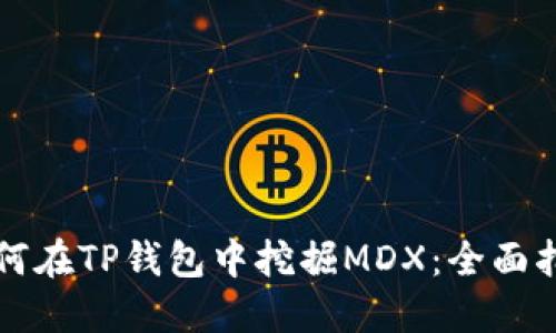 如何在TP钱包中挖掘MDX：全面指南