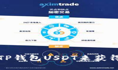 如何通过TP钱包USDT来获得利息收益