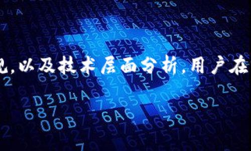 区块链分享比特币违法吗？深度探讨法律与技术的交集

区块链, 比特币, 法律/guanjianci

### 引言

在近年来，区块链技术的兴起与比特币等加密货币的普及，吸引了广泛的关注。人们不断探讨区块链的潜力、应用场景以及潜在的法律问题。在此背景下，“区块链分享比特币是否合法”成为一个引人矚目的话题。本文将从多个角度分析这一问题，帮助读者更深入地理解其法律性质以及技术背景。

### 区块链与比特币的基础知识

区块链是一种去中心化的分布式账本技术，最初是为了支撑比特币而创造的。比特币是一种基于区块链技术的数字货币，由中本聪在2008年提出，并在2009年实施。通过利用密码学来确保交易安全，区块链确保交易的透明性和不可篡改性。

比特币的工作原理是通过挖矿来生成新的比特币并验证交易。每个交易都会被记录在一个称为“区块”的结构中，而每个区块又会链接到前一个区块，形成一个“链”，这就是“区块链”的基础概念。

在这条链上，一旦信息被记录，就无法被更改。因此，区块链技术提供了很高的安全性和透明性，这也是它受到青睐的原因之一。

### 区块链分享比特币的法律分析

区块链分享比特币是否违法，首先需要从多个法律角度进行分析，包括但不限于国际法、国家法规和监管政策。

#### 国际法视角

从国际法的角度来看，目前并没有专门针对比特币及其分享的统一区域性法律。不同国家对加密货币的态度各不相同。有些国家视比特币为合法货币，有些则将其视为资产或商品，甚至有些国家直接禁止其使用。

在数字货币领域，国际金融监管机构如金融行动特别工作组（FATF）也已发布一些建议，强调各国应建立透明的监管框架，以打击洗钱及恐怖融资等违法活动。这表明，在国际上，对数字货币的监管逐渐加强，但并不意味着分享比特币本身就属于违法行为。

#### 国家法规

在中国，2021年政府加强了对加密货币的管控，并对比特币挖矿和交易实施了一系列限制政策。这意味着，在中国境内进行比特币分享的相关活动需要尤其小心，以避免违反国家法律。

然而，在许多其他国家，尤其是美国，分享比特币通常被视为合法行为，前提是符合当地的税务及金融法规。例如，在美国，任何通过数字货币交易获利的行为都应如实上报税务局。

因此，区块链分享比特币是否违法，很大程度上依赖于各国的法律规定和监管政策。

### 比特币分享的技术层面

分享比特币实际上是通过区块链网络进行的。通过建立在区块链上的钱包，用户可以接收和发送比特币。这一过程中涉及到技术的复杂性，以及如何防止黑客攻击和欺诈行为。

#### 交易的安全性

区块链网络的交易是去中心化的，不依赖于任何中介机构来处理交易。这种模式虽然提高了透明度和安全性，但也对用户提出了更高的安全要求。用户需要妥善保管自己的私钥，避免因私人信息泄露而导致财务损失。

此外，区块链网络的透明性意味着所有交易记录都可以被任何人查看，这在一定程度上可以防止欺诈行为。但同时，这也对用户的隐私权提出了挑战。

#### 技术局限与风险

尽管区块链技术在确保交易安全性和透明性上具有优势，但其局限性也不容忽视。例如，区块链技术对交易的确认时间较长，以及可能面临的网络拥堵问题，这些都会影响用户的交易体验。

用户在分享比特币时，也需要充分认识到网络风险，如恶意软件攻击、钓鱼网站等。这些技术风险尽管是少数，但一旦发生，将会对用户造成严重的财务损失。

### 可能相关的问题

#### 问题一：分享比特币是否会涉及到洗钱风险？

分享比特币确实存在洗钱风险的问题，因为比特币的匿名性和分布式特性为不法分子提供了可乘之机。洗钱通常是指将非法所得通过各种方式转移、隐匿，使其看似合法的过程。比特币及其他加密货币的特性，无疑为洗钱提供了便利条件。

比特币交易记录的公共性意味着，虽然交易可以是匿名的，但所有的交易都是可以被追踪和记录的。一旦某个钱包被认定为与洗钱活动有关，它可能会被监管机构追查，从而导致法律风险。此外，加密货币交易平台也必须遵循“了解你的客户”(KYC)政策，要求用户提供身份信息，以减少洗钱行为。

因此，用户在分享比特币时，应尽量避免与可疑的交易对手进行交易，确保交易的合法性，减少被追踪的风险。

#### 问题二：如何合法分享比特币？

为了合法地分享比特币，用户首先需要了解当地的法律法规，确保分享行为符合相关规定。在一些国家，分享比特币可能涉及资金转移和税务申报，用户应对此有所了解。

其次，选择安全可靠的交易平台至关重要。用户应优先选择那些遵守当地法律法规，并实施KYC政策的平台，以确保交易的安全性及合规性。

另外，用户在分享比特币时，需妥善使用数字钱包，注意保护私钥的安全。在交易时，要确保网络环境安全，防止遭受网络攻击和钓鱼骗局。

最重要的是，用户应当对自己的交易行为负责，保护好个人隐私，避免因不当操作而遭遇法律问题。

#### 问题三：区块链技术如何帮助打击金融犯罪？

区块链技术在打击金融犯罪方面具有显著的潜力。由于区块链的公共性以及对交易数据的透明记录，加强了对金融交易的监控。监管机构可以实时监测交易，从而识别可疑活动。

此外，区块链的数据不可篡改特性，意味着一旦记录的交易将无法被更改，这对于防范诈骗、洗钱等金融犯罪行为非常重要。

越来越多的国家已经开始采用区块链技术来提高金融透明度，防范金融犯罪。不仅是监管机构，许多金融机构也开始开发基于区块链的合规工具，以帮助客户合规进行交易。

#### 问题四：未来区块链与法律的关系如何发展？

随着区块链技术和加密货币的不断发展，未来其与法律的关系将日益复杂化。各国政府在尝试监管和促进创新之间往往需要寻找平衡。

法律监管的必要性愈发明显，尤其是在反洗钱、消费者保护和市场稳定等领域。可以预见，未来将出现更为明确和细致的法律法规来应对区块链发展带来的挑战。

与此同时，法律的灵活性和适应性也十分重要。区块链技术迅猛发展，法律体系需随之调整，以应对新出现的技术变革。对于区块链的监管将越来越倚重技术手段的引入，结合大数据、人工智能等手段进行高效监管。

### 结论

在“区块链分享比特币是否合法”的探讨中，法律与技术的融合显得尤为重要。虽然目前尚无统一的标准来界定，但从国际法、国家法规，以及技术层面分析，用户在分享比特币时需要充分考虑法律风险与技术安全。

只有明确相关法律的规定，并采取合适的技术防范措施，才能在享受区块链技术带来的便利的同时，避免法律问题的困扰。