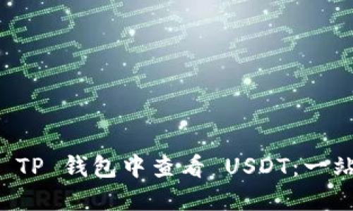 如何在 TP 钱包中查看 USDT：一站式指南