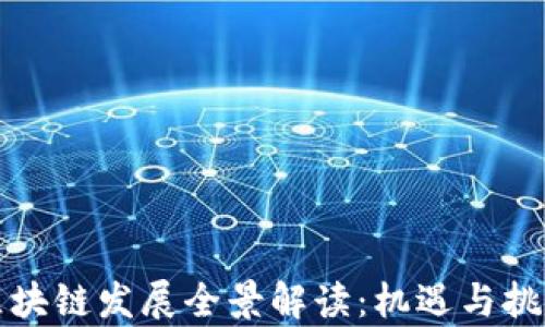 
山东区块链发展全景解读：机遇与挑战并存