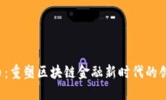 WFee币：重塑区块链金融新时代的创新力量