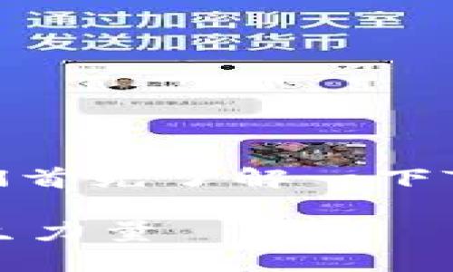 在解析“TP钱包BSC链在哪里”这个问题之前，我们首先了解一下TP钱包和BSC链的基本概念以及两者之间的关系。

### 探索TP钱包的BSC链：去中心化钱包的新生力量