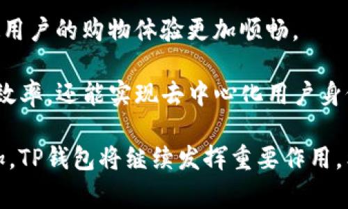 亚马逊TP钱包是指在亚马逊平台上，用户所使用的一种电子钱包或支付工具，用于进行在线交易和购买。TP通常是“Third Party”的缩写，表示第三方。因此，TP钱包可能涉及到在亚马逊上使用的第三方支付服务，允许用户在购买产品时快速、便捷地完成支付。

### 1. 亚马逊TP钱包的功能

亚马逊TP钱包的主要功能是为用户提供便捷的支付方式。与传统的信用卡或借记卡支付不同，TP钱包允许用户将资金存入电子钱包中，方便在不同的电商平台上进行购买。

使用TP钱包，用户可以轻松查看支付明细、储值和消费记录。此外，TP钱包还可能提供一定的安全保障措施，例如双重身份验证，确保用户的资金安全。

### 2. 如何使用亚马逊TP钱包

通常，使用亚马逊TP钱包的步骤如下：

1. 注册账户：用户首先需要在亚马逊平台注册一个账户，若已有账户可直接登录。
2. 充值钱包：用户可以通过多种方式将资金充值到TP钱包中，包括银行转账、信用卡充值等。
3. 进行交易：在选择商品并进入结算页面时，用户可以选择使用TP钱包进行支付，简单快捷。
4. 查看记录：用户可以随时查看TP钱包的余额和交易记录，以便管理个人财务。

### 3. 亚马逊TP钱包的优势

与传统支付方式相比，亚马逊TP钱包有多个优势：

1. 便捷性：TP钱包省去了输入信用卡信息的麻烦，提高了支付效率。
2. 安全性：资金存储在电子钱包中，相对来说更安全，减少了个人信息被盗的风险。
3. 控制预算：用户可以设定充值额度，便于管理个人消费。

### 4. 可能存在的风险

虽然亚马逊TP钱包提供了很多便利，但仍然存在一些潜在风险：

1. 网络安全问题：如同其他在线支付方式，TP钱包也可能面临黑客攻击和诈骗风险。
2. 充值限制：某些情况下，用户可能面临充值金额的限制，限制了资金使用的灵活性。
3. 平台依赖性：用户的资金和信息都依赖于亚马逊平台，若平台发生故障或出现问题，可能会影响用户的资金安全。

### 相关问题

#### TP钱包如何保障支付安全？

支付安全是使用TP钱包的一个关键因素。为了保障用户的资金安全，TP钱包采用了多种技术和策略。

首先，TP钱包通常会使用加密技术保护用户的敏感信息。在进行支付时，用户的信用卡信息和个人信息会经过加密处理，避免被黑客获取。其次，TP钱包还可能实施双重身份验证，要求用户在进行重大交易时提供额外的身份验证信息，如短信验证码。

此外，TP钱包提供的交易记录和消费明细可以让用户及时监控资金流动，若发现异常可立即采取措施。针对某些欺诈行为，TP钱包也可能设立风控机制，及时识别和阻止可疑交易。

#### TP钱包与传统支付方式的对比分析

TP钱包与传统支付方式的对比主要体现在便捷性、安全性和用户体验等多个方面。

在便捷性方面，TP钱包无疑具有更大优势。用户只需要登录电子钱包账户便可完成支付，无需每次输入繁琐的信用卡信息。相较于传统支付，TP钱包在支付速度上更具优势，能提升用户的购物体验。

在安全性上，传统支付方式如信用卡也会进行加密和防护，但TP钱包通常实施更为全面的安全策略，包括生物识别技术和异常行为监测，能更好地保障用户资金和信息安全。

在用户体验上，TP钱包也为用户提供更多的管理工具，如查看余额、消费记录、设置充值限额等，助力用户更有效地管理个人财务。

#### 如何选择合适的TP钱包？

选择合适的TP钱包需要综合考虑多个因素。

首先，用户要确保选择的TP钱包支持在其购买的电商平台上使用。其次，选择拥有良好安全机制和消费者保护政策的钱包十分重要，这样可以在遇到问题时得到及时支持。

此外，用户还应该查看各个TP钱包的费用结构。有些钱包可能会对充值、转账或者提现收取一定费用，因此在选择时要综合考虑这些成本。

最后，用户还可以查看其他用户的评价和反馈，了解不同TP钱包的优缺点，帮助自己做出选择。

#### 未来TP钱包的发展趋势是什么？

随着电子商务的飞速发展，TP钱包的市场需求也在不断增加。未来TP钱包有望向以下几方面发展。

首先，TP钱包将不断改进其安全技术，投入更多资源在安全性提升上，确保用户的资金和信息不受到威胁。

其次，TP钱包可能会与更多的电商平台和服务提供商合作，进一步拓宽应用场景，如跨境支付、电子商务支付等，使用户的购物体验更加顺畅。

最后，人工智能和区块链技术的引入，将为TP钱包的创新带来机遇。通过这些技术的应用，TP钱包不仅能提高支付效率，还能实现去中心化用户身份认证，从而提升整体用户体验。

总之，亚马逊TP钱包作为一种电子支付工具，其发展潜力和应用前景值得关注。随着技术的进步和市场需求的增加，TP钱包将继续发挥重要作用。希望以上信息对您理解亚马逊TP钱包有所帮助。