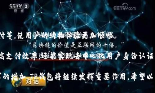 亚马逊TP钱包是指在亚马逊平台上，用户所使用的一种电子钱包或支付工具，用于进行在线交易和购买。TP通常是“Third Party”的缩写，表示第三方。因此，TP钱包可能涉及到在亚马逊上使用的第三方支付服务，允许用户在购买产品时快速、便捷地完成支付。

### 1. 亚马逊TP钱包的功能

亚马逊TP钱包的主要功能是为用户提供便捷的支付方式。与传统的信用卡或借记卡支付不同，TP钱包允许用户将资金存入电子钱包中，方便在不同的电商平台上进行购买。

使用TP钱包，用户可以轻松查看支付明细、储值和消费记录。此外，TP钱包还可能提供一定的安全保障措施，例如双重身份验证，确保用户的资金安全。

### 2. 如何使用亚马逊TP钱包

通常，使用亚马逊TP钱包的步骤如下：

1. 注册账户：用户首先需要在亚马逊平台注册一个账户，若已有账户可直接登录。
2. 充值钱包：用户可以通过多种方式将资金充值到TP钱包中，包括银行转账、信用卡充值等。
3. 进行交易：在选择商品并进入结算页面时，用户可以选择使用TP钱包进行支付，简单快捷。
4. 查看记录：用户可以随时查看TP钱包的余额和交易记录，以便管理个人财务。

### 3. 亚马逊TP钱包的优势

与传统支付方式相比，亚马逊TP钱包有多个优势：

1. 便捷性：TP钱包省去了输入信用卡信息的麻烦，提高了支付效率。
2. 安全性：资金存储在电子钱包中，相对来说更安全，减少了个人信息被盗的风险。
3. 控制预算：用户可以设定充值额度，便于管理个人消费。

### 4. 可能存在的风险

虽然亚马逊TP钱包提供了很多便利，但仍然存在一些潜在风险：

1. 网络安全问题：如同其他在线支付方式，TP钱包也可能面临黑客攻击和诈骗风险。
2. 充值限制：某些情况下，用户可能面临充值金额的限制，限制了资金使用的灵活性。
3. 平台依赖性：用户的资金和信息都依赖于亚马逊平台，若平台发生故障或出现问题，可能会影响用户的资金安全。

### 相关问题

#### TP钱包如何保障支付安全？

支付安全是使用TP钱包的一个关键因素。为了保障用户的资金安全，TP钱包采用了多种技术和策略。

首先，TP钱包通常会使用加密技术保护用户的敏感信息。在进行支付时，用户的信用卡信息和个人信息会经过加密处理，避免被黑客获取。其次，TP钱包还可能实施双重身份验证，要求用户在进行重大交易时提供额外的身份验证信息，如短信验证码。

此外，TP钱包提供的交易记录和消费明细可以让用户及时监控资金流动，若发现异常可立即采取措施。针对某些欺诈行为，TP钱包也可能设立风控机制，及时识别和阻止可疑交易。

#### TP钱包与传统支付方式的对比分析

TP钱包与传统支付方式的对比主要体现在便捷性、安全性和用户体验等多个方面。

在便捷性方面，TP钱包无疑具有更大优势。用户只需要登录电子钱包账户便可完成支付，无需每次输入繁琐的信用卡信息。相较于传统支付，TP钱包在支付速度上更具优势，能提升用户的购物体验。

在安全性上，传统支付方式如信用卡也会进行加密和防护，但TP钱包通常实施更为全面的安全策略，包括生物识别技术和异常行为监测，能更好地保障用户资金和信息安全。

在用户体验上，TP钱包也为用户提供更多的管理工具，如查看余额、消费记录、设置充值限额等，助力用户更有效地管理个人财务。

#### 如何选择合适的TP钱包？

选择合适的TP钱包需要综合考虑多个因素。

首先，用户要确保选择的TP钱包支持在其购买的电商平台上使用。其次，选择拥有良好安全机制和消费者保护政策的钱包十分重要，这样可以在遇到问题时得到及时支持。

此外，用户还应该查看各个TP钱包的费用结构。有些钱包可能会对充值、转账或者提现收取一定费用，因此在选择时要综合考虑这些成本。

最后，用户还可以查看其他用户的评价和反馈，了解不同TP钱包的优缺点，帮助自己做出选择。

#### 未来TP钱包的发展趋势是什么？

随着电子商务的飞速发展，TP钱包的市场需求也在不断增加。未来TP钱包有望向以下几方面发展。

首先，TP钱包将不断改进其安全技术，投入更多资源在安全性提升上，确保用户的资金和信息不受到威胁。

其次，TP钱包可能会与更多的电商平台和服务提供商合作，进一步拓宽应用场景，如跨境支付、电子商务支付等，使用户的购物体验更加顺畅。

最后，人工智能和区块链技术的引入，将为TP钱包的创新带来机遇。通过这些技术的应用，TP钱包不仅能提高支付效率，还能实现去中心化用户身份认证，从而提升整体用户体验。

总之，亚马逊TP钱包作为一种电子支付工具，其发展潜力和应用前景值得关注。随着技术的进步和市场需求的增加，TP钱包将继续发挥重要作用。希望以上信息对您理解亚马逊TP钱包有所帮助。