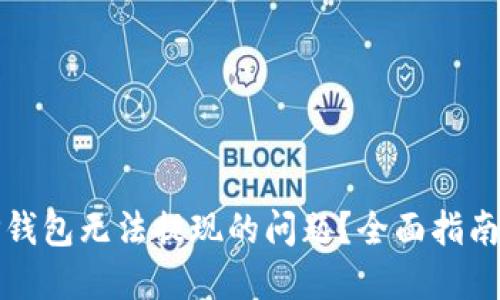 如何解决TP钱包无法提现的问题？全面指南与解决方案