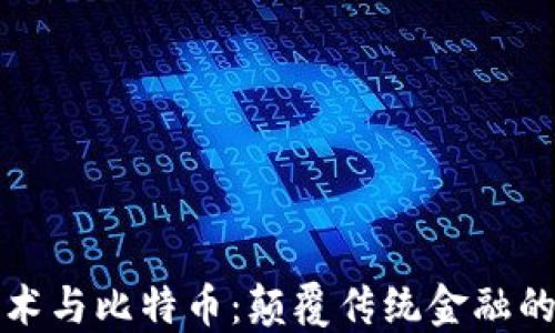 
区块链技术与比特币：颠覆传统金融的完美结合
