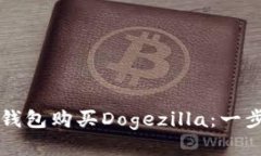 如何通过TP钱包购买Dogezilla：一步一步的指南