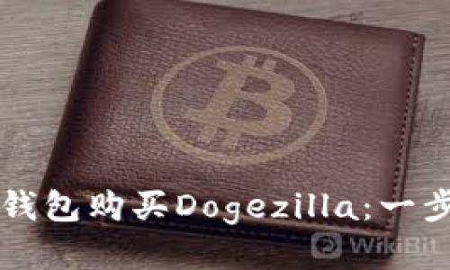 如何通过TP钱包购买Dogezilla：一步一步的指南