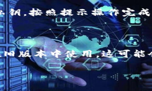 要将 TP 钱包（通常指的是 Trust Wallet 或类似的钱包）回滚至旧版本，可以按照以下步骤操作。不过，请谨记在进行任何卸载或安装操作时，务必备份好您的钱包助记词或私钥，以防数据丢失。

第一步：备份钱包信息

在您尝试回滚版本之前，首先要确保您已经妥善备份了钱包的助记词或私钥。这些信息是恢复您钱包的关键，失去它们可能会导致您永久失去所有资产。您可以在钱包的设置中找到备份选项，并按照指示进行操作。

第二步：卸载当前版本

在手机上找到 TP 钱包的应用图标，长按或进入应用信息界面，选择卸载。如果您的设备是 Android 系统，您可能需要在设置中找到应用管理，手动卸载。

第三步：寻找旧版本的应用安装包（APK）

要下载旧版本的 TP 钱包，您需要找到可信赖的 APK 下载网站，例如 APKMirror 或 Aptoid 等。在这些网站上，您可以找到之前的版本，并选择与您的设备兼容的版本进行下载。在下载之前，建议查看一下软件的评论和评分，以确保您下载到的是安全且无病毒的文件。

第四步：安装旧版本

下载完成后，您需要找到下载的 APK 文件，通常在设备的“下载”文件夹中。点击 APK 文件进行安装。如果您的设备在安装过程中提示权限设置，您需要进入设置，允许从未知来源安装应用。

第五步：恢复钱包

安装完成后，打开 TP 钱包应用，您将被提示创建新钱包或恢复现有钱包。选择恢复现有钱包，输入您之前备份的助记词或私钥。按照提示操作完成恢复。确认资产均已恢复后，您就可以使用旧版本的 TP 钱包了。

注意事项：

在回退版本的过程中，请确保您下载的 APK 文件来自可信任的来源，以防止潜在的安全风险。此外，某些新功能可能无法在旧版本中使用，这可能会影响您的用户体验。因此，请在下载旧版本的同时，考虑软件更新带来的利弊。

如有其他问题，请随时提问！