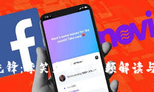  区块链先锋：李笑来最新视频解读与未来展望