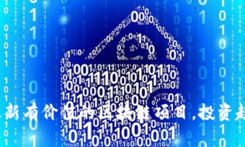 探索2023年最新有价值的区块链项目，投资趋势与未来展望