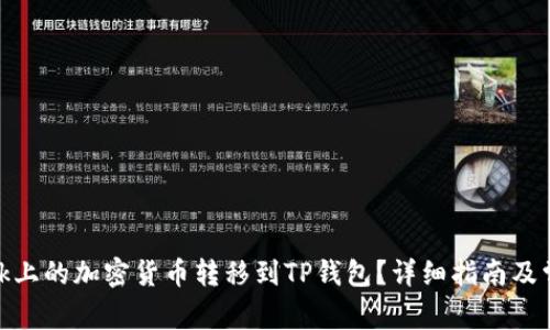 如何将LBank上的加密货币转移到TP钱包？详细指南及常见问题解答