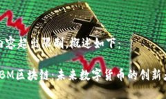 内容超出限制，概述如下：IBM区块链：未来数字