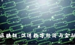 人民币入场区块链：促进数字经济与金融创新的