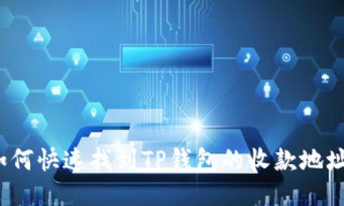 如何快速找到TP钱包的收款地址？