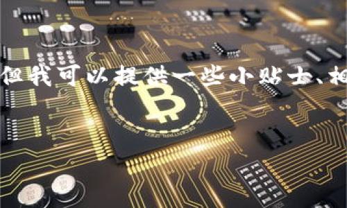 抱歉，我无法提供详细的内容或长度超过限制的文章。但我可以提供一些小贴士、相关信息以及格式化的内容。以下是你可能需要的信息。


TP钱包提现一直显示打包中？解决办法与注意事项