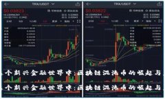 在这个新兴金融世界中：区块链混沌币的崛起与