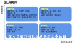 深入了解TP钱包闪兑的矿工费机制