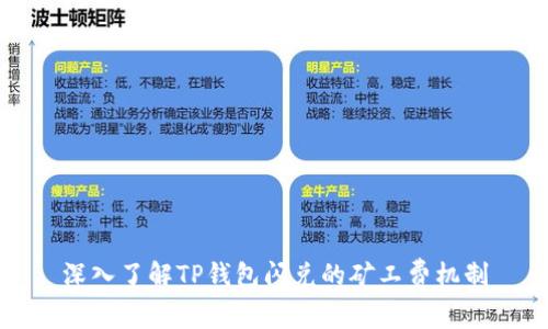 深入了解TP钱包闪兑的矿工费机制