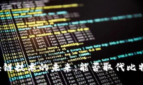区块链技术的未来：能否取代比特币？