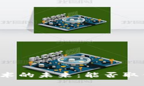 区块链技术的未来：能否取代比特币？