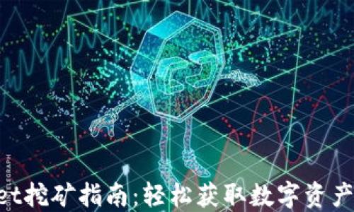 
TokenPocket挖矿指南：轻松获取数字资产的最佳方法
