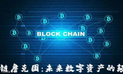 
区块链詹克团：未来数字资产的颠覆者