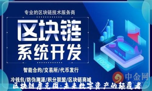 
区块链詹克团：未来数字资产的颠覆者