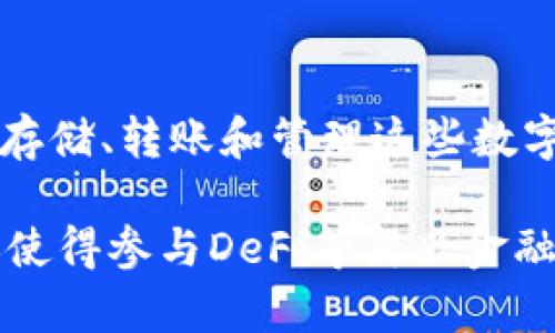 TP钱包的多重用途与优势解析

数字资产, 钱包安全, 区块链技术/guanjianci

在当今数字经济的快速发展中，数字资产的管理显得愈发重要，而TP钱包作为一种创新的数字资产管理工具，应运而生。TP钱包不仅为用户提供了安全、便捷的资产存储与管理功能，更在诸多领域展现出了其独特的价值。本文将深入探讨TP钱包的多重用途、优势，以及未来的发展潜力。

一、TP钱包的基本功能
TP钱包是一个支持多种数字资产存储与管理的钱包应用。用户可以在TP钱包中进行虚拟货币的存储、转账，参与到去中心化金融（DeFi）项目中，甚至还可以通过一些应用程序界面（API）与其他平台进行互动。TP钱包的基本功能主要包括：
ul
    listrong资产管理：/strong用户可以安全地存储和管理多种数字资产，包括比特币、以太坊及其他ERC-20代币。/li
    listrong交易功能：/strong钱包支持用户之间进行快速、安全的数字资产交易。/li
    listrong去中心化应用（DApp）访问：/strong用户可以轻松访问和使用各种基于区块链的DApp。/li
    listrong私钥保护：/strong私钥由用户掌控，确保资产安全。/li
/ul

二、TP钱包的安全性
在数字资产管理中，安全性无疑是用户最为关心的问题之一。TP钱包采取了多重安全措施来保护用户的资产：
ul
    listrong本地存储：/strong用户的私钥和密码在本地进行加密存储，而不是集中存放在服务器上，这样可以有效降低黑客攻击的风险。/li
    listrong多重身份验证：/strong在交易或进行重要操作时，TP钱包支持多重身份验证，增加了安全性。/li
    listrong实时监控：/strong钱包应用监控各种交易活动，及时提醒用户可疑行为。/li
/ul

三、TP钱包的去中心化金融（DeFi）参与
随着区块链技术的发展，去中心化金融 (DeFi) 已成为数字资产领域的一个热门趋势。TP钱包为用户参与DeFi项目提供了极大的便利，例如：
ul
    listrong流动性挖矿：/strong用户可以将资产存入流动性池，从中获得收益。/li
    listrong借贷服务：/strong用户可以在TP钱包内直接与借贷平台连接，实现资产的借入和借出。/li
    listrong参与农场收益：/strong用户可以通过TP钱包中的功能轻松参与到各种收益农场。/li
/ul

四、TP钱包的社区功能
TP钱包不仅仅是一个数字资产管理工具，还为用户提供了丰富的社区互动功能。通过社区功能，用户可以分享经验、获取最新资讯、参与投票等。这种互动性为用户创造了更加丰富的使用体验，增强了用户粘性。

五、未来发展潜力
随着区块链技术的不断演进及数字资产的普及，TP钱包的未来发展潜力可期。我们可以看到，TP钱包在不断更新和升级中，关注用户需求，抓住市场机会，未来还将引入更多创新功能，例如NFT支持、跨链交易等，为用户提供更加多样化的服务。

六、可能相关的问题

问题一：TP钱包如何确保资产安全？
讨论TP钱包的安全性不仅是用户关注的重点，也是开发团队不断提升的目标。TP钱包通过多重技术手段确保用户资产安全，如前文所述的本地存储、多重身份验证和实时监控等。同时，用户也可以通过设置强密码、定期更换密码和启用双因素身份验证等方式增强账户安全。

问题二：使用TP钱包是否需要支付手续费？
用户在使用TP钱包进行交易时，通常需要支付网络费用，即矿工费。此费用并不是由TP钱包直接收取的，而是支付给维护区块链网络的矿工。具体费用取决于网络拥挤程度以及用户愿意支付的金额。TP钱包用户可以自行选择支付的手续费，手续费越高，交易确认的速度通常也越快。

问题三：如何进行TP钱包的备份与恢复？
备份和恢复是用户在使用TP钱包时必须关注的重要环节。TP钱包通常会提供助记词或私钥，这些信息是恢复钱包的唯一途径。用户应将助记词妥善保管，避免丢失。此外，在新设备安装TP钱包时，用户可以通过输入助记词来恢复以前的钱包信息。建议用户定期备份和更新信息，特别是在进行了大的资产交易后。

问题四：TP钱包支持哪些类型的数字资产？
TP钱包支持多种主流数字资产及其衍生品，包括但不限于比特币(BTC)、以太坊(ETH)、莱特币(LTC)及各种ERC-20代币。用户可以在TP钱包中存储、转账和管理这些数字资产，TP钱包的多资产支持为用户提供了极大的便利，使其能够在一个平台上处理多种类型的数字资产。

综上所述，TP钱包作为一种功能丰富的数字资产管理工具，具有多重用途和显著优势。在保障安全的基础上，TP钱包不仅便于用户进行交易，还使得参与DeFi等新兴金融活动成为可能。随着区块链技术的进一步发展，TP钱包的潜力将不断被发掘，为用户带来更多价值。