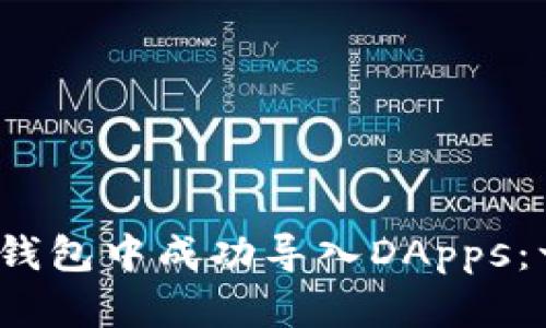 :如何在TP钱包中成功导入DApps：一步步指南