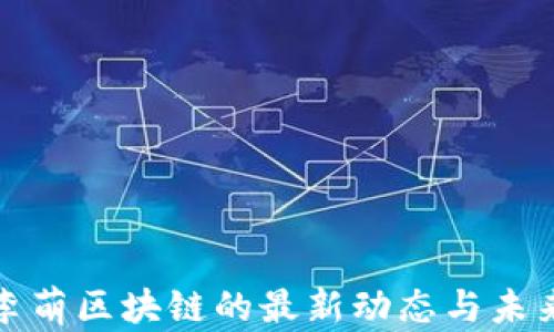 
探索李萌区块链的最新动态与未来前景