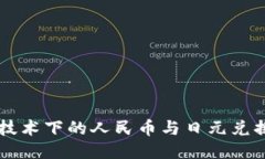 区块链技术下的人民币与日元兑换新模式