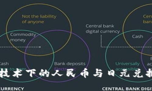 区块链技术下的人民币与日元兑换新模式