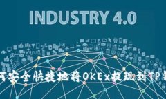  如何安全快捷地将OKEx提现到TP钱包？