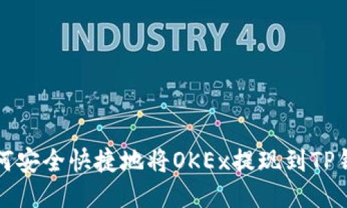  如何安全快捷地将OKEx提现到TP钱包？