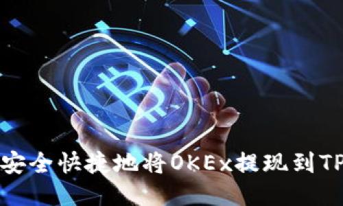  如何安全快捷地将OKEx提现到TP钱包？