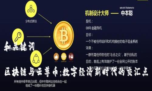 和关键词

区块链与云尊币：数字经济新时代的交汇点