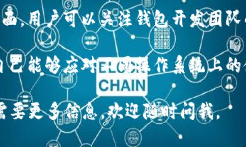 由于您的问题涉及数字资产或加密货币相关内容，以下是关于“TP与IM钱包地址”的一些信息。

### 钱包地址的定义
在加密货币和区块链技术中，钱包地址是用户用来接收和存储数字资产的唯一标识符。每个钱包都有一个或多个地址，用户可以通过这些地址进行交易。

### TP钱包和IM钱包的介绍

#### TP钱包介绍
TP钱包是一个去中心化的数字资产管理工具，支持多种加密货币。用户可以通过TP钱包进行加密资产的存储、交易和管理。TP钱包一般具备安全性高、使用方便、支持多链等特点。

#### IM钱包介绍
IM钱包（即Instant Messaging钱包）是另一种类型的数字钱包，它不仅支持加密货币的交易，还集成了即时通讯功能。用户可以在 IM 钱包内进行资产交易的同时，与其他用户进行实时聊天，增强了互动性。

### 如何获取TP和IM钱包地址
每个钱包都会提供一个地址，用户需要在其钱包应用内找到这个地址。具体步骤通常如下：
1. **下载和安装钱包**：首先，用户需要在官方渠道下载并安装TP或IM钱包应用。
2. **创建账户**：打开钱包应用后，用户需要创建一个新账户，通常需要设置密码或进行一些身份验证。
3. **找到钱包地址**：创建完成后，用户可以在“我的钱包”或“资产”页面找到其钱包地址。

### 使用TP和IM钱包的注意事项
1. **安全性**：用户应确保钱包的安全性，勿将私钥和助记词泄露给他人。
2. **确认地址**：在进行任何交易前，务必仔细核对钱包地址，避免转账到错误地址。
3. **定期备份**：建议用户定期备份钱包数据，以防丢失。

### 可能相关的问题

#### 1. TP和IM钱包的安全性如何保障？
在如今数字货币投资蓬勃发展的背景下，钱包的安全性至关重要。TP和IM钱包采用哪些安全措施需要用户认真了解。

首先，两款钱包都提供了加密措施。用户的私钥和助记词会采用高级加密标准（如AES或RSA）进行存储，确保在设备丢失或者被盗的情况下，黑客无法轻易获取用户资产。

其次，TP和IM钱包均支持多重签名功能。在进行大额资金转账时，用户可以要求多方签名验证，从而降低资金被盗的风险。

另外，钱包提供商通常会定期发布安全更新和补丁。用户需保持钱包应用为最新版本，及时应用这类安全更新以防范潜在威胁。

同时，用户还应注意个人习惯，避免在公共Wi-Fi下进行交易，防止中间人攻击。

#### 2. 如何在TP和IM钱包中进行交易？
在TP和IM钱包中进行交易的步骤相对简单，但是用户依然需要有足够的了解才能顺利完成交易。

首先，用户进入钱包应用后需选择“发送”或“转账”，接着输入接收方的钱包地址。这里务必小心，错误的地址会导致资金无法找回。

其次，用户需要输入转账金额，同时可以填写交易备注。特别是在进行多次交易的情况下，备注有助于记录资金流向。

最后，确认信息无误后点击“确认交易”。大多数钱包会要求用户输入密码或进行指纹识别等验证，确保是账户的真实持有人在进行操作。

完成后，交易信息会在区块链上得到确认，用户可以通过钱包查看交易记录，了解资金的到账情况。

#### 3. TP与IM钱包的优势和劣势是什么？
每种钱包都有其独特的优缺点，TP与IM钱包也不例外。用户在选择时应充分了解。

首先，TP钱包的优势在于其多样性，支持多种主流的加密货币，方便用户管理不同资产。此外，TP钱包用户界面友好，适合初学者使用。而其劣势在于，部分用户反映在网络环境较差的情况下，交易速度可能受到影响。

相较而言，IM钱包最大的优势在于其创新性的即时通讯功能，用户可以在交易的同时，与其他用户进行交流和互动。这种设计增强了社交性，但可能也会带来安全隐患，用户需要更加小心信息的泄露与隐私保护。

在数据隐私方面，TP钱包因其去中心化的设计，用户可以全权控制其资产。而IM钱包则可能由于集成了社交功能，需要用户在一定程度上信任钱包运营商。

#### 4. 选择TP和IM钱包的最佳策略和建议
在众多数字钱包中选择适合自己的非常重要，用户可以根据自身需求制定相应的策略。

首先，用户应明确自己的需求。例如，如果以投资为主要目的，推荐选择支持主流币种和交易量大的TP钱包。如果希望进行社交交易，可以考虑使用IM钱包。

其次，可以根据安全性来选择钱包，多层次的安全防护措施使得用户资产更加安全。在这方面，用户可以关注钱包开发团队的背景和用户反馈，这些信息非常重要。

最后，用户应在不同的钱包之间权衡，考虑到备份和恢复的便利性。选择钱包时，也要确保自己能够应对不同操作系统上的使用挑战。

希望以上内容能对您理解TP和IM钱包地址及其相关信息有所帮助！如果您有其他问题或需要更多信息，欢迎随时问我。