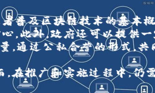 baioti医疗区块链币：启示未来医疗的数字化变革/baioti  
医疗、区块链、数字货币/guanjianci  

随着科技的飞速发展，医疗行业也在不断地进行创新与改革。而医疗区块链币的出现，正是这个行业变革的重要一环。它不仅仅是货币的概念，更是一种新模式的探索，旨在提高医疗服务的透明性、安全性与效率。本文将详细分析医疗区块链币的意义、作用以及面临的挑战和未来的前景。

医疗区块链币的定义与背景  
医疗区块链币是一种基于区块链技术的数字货币，旨在医疗行业的各个环节，包括患者数据管理、支付系统、药品追踪等。区块链技术以其去中心化、不可篡改、高透明度等特点，可以有效解决传统医疗系统中存在的数据孤岛、防伪难、支付延迟等问题。  
随着全球数字化的浪潮，医疗行业也积极拥抱新技术，医疗区块链币的出现正是这种趋势的明显体现。例如，有些医院已经开始采用基于区块链的系统来管理电子病历，确保患者的数据安全以及隐私保护。

医疗区块链币的优势  
首先，医疗区块链币可以提升数据的透明性。在传统医疗系统中，患者的个人健康信息往往被分散在不同的数据库中，难以进行整合和共享。而通过区块链技术，所有的医疗记录都可以在一个共同的平台上进行更新和查看，患者可以随时掌握自己的健康数据情况。  
其次，区块链技术可以提高交易的安全性。医疗支付往往涉及大量的资金和敏感信息，传统的支付方式容易受到黑客攻击和数据泄露。而利用区块链进行数字货币支付，能够确保所有交易的安全性与匿名性，最大程度保护双方的利益。  
最后，医疗区块链币还可以提升效率。在传统的医疗系统中，患者需要经历多重审批、排长队等环节，而借助区块链技术，智能合约的应用可以简化整个流程，使得患者能够更快地获得所需的服务。同时，减少了中介环节，降低了成本。

医疗区块链币的应用场景  
医疗区块链币的应用场景是多样化的。例如，在患者登记和身份验证环节，区块链系统可以确保患者身份的真实可靠，有效避免身份盗用等行为。同时，医疗服务提供方可以通过区块链技术追踪药品来源，从而确保药品的真伪和安全性。  
在电子病历管理方面，区块链技术可以使得患者的病历信息在不同医疗机构间自由流通，医生可以在诊断前及时获取患者的完整病史。这不仅提升了诊疗效率，也有助于避免重复检查和药物过敏等风险。  
此外，医疗区块链币还可以在健康数据共享领域发挥重要作用。患者可以与研究机构共享自己的健康数据，从而为医学研究提供支持，并在获得区块链币奖励的同时，保护自己的数据隐私。

医疗区块链币的挑战  
尽管医疗区块链币具有众多优势，但在推广和实施过程中也面临许多挑战。首先，技术的成熟度和标准化问题是关键。目前，区块链技术仍在不断发展，如何制定行业标准，确保各方能够互联互通，是推广的难点之一。  
其次，法律法规的支持与监管也显得尤为重要。医疗行业的特殊性决定了其对数据安全与隐私保护的高要求。而区块链的分布式特性，可能会与现有的法律规范产生冲突。因此，需要引入合适的监管政策，保证医疗区块链的合规发展。  
再者，用户的接受度也是一大挑战。医学工作者、患者和医疗机构在采用新技术时，往往会面临学习曲线和适应问题。如何提高用户的接受度和使用意愿，是推广医疗区块链的重要环节。

医疗区块链币的未来展望  
随着技术的进步与社会的不断发展，医疗区块链币在未来有着广阔的前景。首先，随着区块链技术的逐渐成熟，医疗区块链币的应用将会更加普及，甚至可能取代部分传统支付方式，让医疗行业步入真正的数字化时代。  
其次，随着政府和监管机构对区块链技术的认可与支持，医疗区块链币将在监管框架内合法化，促进其在各地的稳定发展。研究机构、医疗机构和患者之间的信任也会随着区块链的普及而不断增强。  
最后，未来的医疗区块链币还有可能与其他新兴技术相结合，如人工智能、物联网等，共同推动医疗的创新与变革。这将为全球的医疗健康领域带来新的机遇，提升人类整体的健康水平。

可能相关问题  
在深入探讨医疗区块链币的过程中，我们可能会碰到以下四个相关问题：  

1. 医疗区块链币如何确保患者数据的安全和隐私？  
患者的健康数据被认为是极其敏感的信息，保护这些数据的安全性和隐私性至关重要。区块链技术以其固有的安全机制，可以有效保证数据的安全性。首先，区块链采用加密算法对数据进行加密处理，这样即使数据被截获，黑客也无法直接读取。  
其次，区块链的去中心化特性意味着没有单一的控制点，系统中即使某个节点被攻击，其他节点仍然可以正常运作，这降低了单点故障的风险。此外，通过智能合约的应用，在数据共享时可以设定特定的访问权限，确保只有授权的人员才能接触敏感信息。  
最后，用户自身也能对数据的使用进行主动控制。通过自我管理的方式，患者可以选择与哪些机构共享数据，并随时撤回权限，以此来保护自己的隐私。结合用户意识的提高，医疗区块链币将会有效保护患者数据的安全与隐私。

2. 医疗区块链币的实施需要哪些技术支持与资源？  
要成功实施医疗区块链币，需依赖多方面的技术支持与资源。首先，底层的区块链技术是基础，开发团队需要深入了解现有的区块链平台，选择适合医疗应用的技术框架，如以太坊、Hyperledger等，作为实施的平台。  
其次，参与实施的各方必须具备技术能力，特别是在智能合约的设计和开发方面。专业的程序员和区块链工程师对保障系统的稳定与安全起着至关重要的作用。此外，医疗机构应进行系统的人员培训，以便全面提升医院员工的区块链技术认识和使用能力。  
再者，合作伙伴的选择也极其重要。医疗区块链的实施通常需要多方合作，包括技术公司、医疗机构、法律顾问等。只有在多方的通力协作下，才能确保区块链平台的顺利运行并逐步推广应用。

3. 医疗区块链币对传统支付方式的影响是什么？  
医疗区块链币的引入，将对传统的医疗支付方式产生深远的影响。首先，它可以减少传统支付方式中的中介环节，如银行和支付机构。在区块链网络中，患者与医疗服务提供者之间的交易可以实现即时结算，极大地提升了支付效率。  
其次，区块链支付的透明性和追溯性有助于避免诈骗行为。在传统的支付方式中，支付信息往往容易被恶意篡改，而区块链技术的不可篡改性确保了所有交易均可追溯，诈骗风险得以降低。  
同时，采用医疗区块链币后，患者在支付时可享受更低的交易费用，减少了中介费和手续费，降低了医疗成本。这将为患者带来更高的经济效益，促使更多的患者接受并使用医疗区块链币。

4. 如何促进医疗区块链币的广泛接受和应用？  
要促进医疗区块链币的广泛接受和应用，首先需要进行广泛的宣传和教育。医疗机构和相关行业应组织培训和研讨会，向医生、护士和患者普及区块链技术的基本概念、使用方法和其带来的好处，提高他们对新技术的认知和接受度。  
其次，政府和监管机构的支持也是关键。通过制定相关的法律法规，为医疗区块链币的应用提供法律保障和政策支持，可以提升各方的信心。此外，政府还可以提供一定的资金支持，鼓励医疗机构进行技术研发和创新。  
最后，通过合作开发、案例分析等方式，可以积累成功经验，从而引导更多的医疗机构参与到医疗区块链项目中。同时，汇聚社会各界的力量，通过公私合营的形式，共同探索医疗区块链币的应用范围和发展路径，推动其逐步走向成熟和普及。

总结来说，医疗区块链币作为医疗行业的一种新兴技术，有潜力在保障患者隐私、提升医疗效率、降低成本等多个方面发挥积极作用。然而，在推广和实施过程中，仍需克服技术、法律、用户接受度等各类挑战。只有通过多方合作与深入探索，才能确保医疗区块链币真正实现其服务医疗、改善健康的初衷。