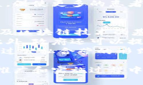 baioti医疗区块链币：启示未来医疗的数字化变革/baioti  
医疗、区块链、数字货币/guanjianci  

随着科技的飞速发展，医疗行业也在不断地进行创新与改革。而医疗区块链币的出现，正是这个行业变革的重要一环。它不仅仅是货币的概念，更是一种新模式的探索，旨在提高医疗服务的透明性、安全性与效率。本文将详细分析医疗区块链币的意义、作用以及面临的挑战和未来的前景。

医疗区块链币的定义与背景  
医疗区块链币是一种基于区块链技术的数字货币，旨在医疗行业的各个环节，包括患者数据管理、支付系统、药品追踪等。区块链技术以其去中心化、不可篡改、高透明度等特点，可以有效解决传统医疗系统中存在的数据孤岛、防伪难、支付延迟等问题。  
随着全球数字化的浪潮，医疗行业也积极拥抱新技术，医疗区块链币的出现正是这种趋势的明显体现。例如，有些医院已经开始采用基于区块链的系统来管理电子病历，确保患者的数据安全以及隐私保护。

医疗区块链币的优势  
首先，医疗区块链币可以提升数据的透明性。在传统医疗系统中，患者的个人健康信息往往被分散在不同的数据库中，难以进行整合和共享。而通过区块链技术，所有的医疗记录都可以在一个共同的平台上进行更新和查看，患者可以随时掌握自己的健康数据情况。  
其次，区块链技术可以提高交易的安全性。医疗支付往往涉及大量的资金和敏感信息，传统的支付方式容易受到黑客攻击和数据泄露。而利用区块链进行数字货币支付，能够确保所有交易的安全性与匿名性，最大程度保护双方的利益。  
最后，医疗区块链币还可以提升效率。在传统的医疗系统中，患者需要经历多重审批、排长队等环节，而借助区块链技术，智能合约的应用可以简化整个流程，使得患者能够更快地获得所需的服务。同时，减少了中介环节，降低了成本。

医疗区块链币的应用场景  
医疗区块链币的应用场景是多样化的。例如，在患者登记和身份验证环节，区块链系统可以确保患者身份的真实可靠，有效避免身份盗用等行为。同时，医疗服务提供方可以通过区块链技术追踪药品来源，从而确保药品的真伪和安全性。  
在电子病历管理方面，区块链技术可以使得患者的病历信息在不同医疗机构间自由流通，医生可以在诊断前及时获取患者的完整病史。这不仅提升了诊疗效率，也有助于避免重复检查和药物过敏等风险。  
此外，医疗区块链币还可以在健康数据共享领域发挥重要作用。患者可以与研究机构共享自己的健康数据，从而为医学研究提供支持，并在获得区块链币奖励的同时，保护自己的数据隐私。

医疗区块链币的挑战  
尽管医疗区块链币具有众多优势，但在推广和实施过程中也面临许多挑战。首先，技术的成熟度和标准化问题是关键。目前，区块链技术仍在不断发展，如何制定行业标准，确保各方能够互联互通，是推广的难点之一。  
其次，法律法规的支持与监管也显得尤为重要。医疗行业的特殊性决定了其对数据安全与隐私保护的高要求。而区块链的分布式特性，可能会与现有的法律规范产生冲突。因此，需要引入合适的监管政策，保证医疗区块链的合规发展。  
再者，用户的接受度也是一大挑战。医学工作者、患者和医疗机构在采用新技术时，往往会面临学习曲线和适应问题。如何提高用户的接受度和使用意愿，是推广医疗区块链的重要环节。

医疗区块链币的未来展望  
随着技术的进步与社会的不断发展，医疗区块链币在未来有着广阔的前景。首先，随着区块链技术的逐渐成熟，医疗区块链币的应用将会更加普及，甚至可能取代部分传统支付方式，让医疗行业步入真正的数字化时代。  
其次，随着政府和监管机构对区块链技术的认可与支持，医疗区块链币将在监管框架内合法化，促进其在各地的稳定发展。研究机构、医疗机构和患者之间的信任也会随着区块链的普及而不断增强。  
最后，未来的医疗区块链币还有可能与其他新兴技术相结合，如人工智能、物联网等，共同推动医疗的创新与变革。这将为全球的医疗健康领域带来新的机遇，提升人类整体的健康水平。

可能相关问题  
在深入探讨医疗区块链币的过程中，我们可能会碰到以下四个相关问题：  

1. 医疗区块链币如何确保患者数据的安全和隐私？  
患者的健康数据被认为是极其敏感的信息，保护这些数据的安全性和隐私性至关重要。区块链技术以其固有的安全机制，可以有效保证数据的安全性。首先，区块链采用加密算法对数据进行加密处理，这样即使数据被截获，黑客也无法直接读取。  
其次，区块链的去中心化特性意味着没有单一的控制点，系统中即使某个节点被攻击，其他节点仍然可以正常运作，这降低了单点故障的风险。此外，通过智能合约的应用，在数据共享时可以设定特定的访问权限，确保只有授权的人员才能接触敏感信息。  
最后，用户自身也能对数据的使用进行主动控制。通过自我管理的方式，患者可以选择与哪些机构共享数据，并随时撤回权限，以此来保护自己的隐私。结合用户意识的提高，医疗区块链币将会有效保护患者数据的安全与隐私。

2. 医疗区块链币的实施需要哪些技术支持与资源？  
要成功实施医疗区块链币，需依赖多方面的技术支持与资源。首先，底层的区块链技术是基础，开发团队需要深入了解现有的区块链平台，选择适合医疗应用的技术框架，如以太坊、Hyperledger等，作为实施的平台。  
其次，参与实施的各方必须具备技术能力，特别是在智能合约的设计和开发方面。专业的程序员和区块链工程师对保障系统的稳定与安全起着至关重要的作用。此外，医疗机构应进行系统的人员培训，以便全面提升医院员工的区块链技术认识和使用能力。  
再者，合作伙伴的选择也极其重要。医疗区块链的实施通常需要多方合作，包括技术公司、医疗机构、法律顾问等。只有在多方的通力协作下，才能确保区块链平台的顺利运行并逐步推广应用。

3. 医疗区块链币对传统支付方式的影响是什么？  
医疗区块链币的引入，将对传统的医疗支付方式产生深远的影响。首先，它可以减少传统支付方式中的中介环节，如银行和支付机构。在区块链网络中，患者与医疗服务提供者之间的交易可以实现即时结算，极大地提升了支付效率。  
其次，区块链支付的透明性和追溯性有助于避免诈骗行为。在传统的支付方式中，支付信息往往容易被恶意篡改，而区块链技术的不可篡改性确保了所有交易均可追溯，诈骗风险得以降低。  
同时，采用医疗区块链币后，患者在支付时可享受更低的交易费用，减少了中介费和手续费，降低了医疗成本。这将为患者带来更高的经济效益，促使更多的患者接受并使用医疗区块链币。

4. 如何促进医疗区块链币的广泛接受和应用？  
要促进医疗区块链币的广泛接受和应用，首先需要进行广泛的宣传和教育。医疗机构和相关行业应组织培训和研讨会，向医生、护士和患者普及区块链技术的基本概念、使用方法和其带来的好处，提高他们对新技术的认知和接受度。  
其次，政府和监管机构的支持也是关键。通过制定相关的法律法规，为医疗区块链币的应用提供法律保障和政策支持，可以提升各方的信心。此外，政府还可以提供一定的资金支持，鼓励医疗机构进行技术研发和创新。  
最后，通过合作开发、案例分析等方式，可以积累成功经验，从而引导更多的医疗机构参与到医疗区块链项目中。同时，汇聚社会各界的力量，通过公私合营的形式，共同探索医疗区块链币的应用范围和发展路径，推动其逐步走向成熟和普及。

总结来说，医疗区块链币作为医疗行业的一种新兴技术，有潜力在保障患者隐私、提升医疗效率、降低成本等多个方面发挥积极作用。然而，在推广和实施过程中，仍需克服技术、法律、用户接受度等各类挑战。只有通过多方合作与深入探索，才能确保医疗区块链币真正实现其服务医疗、改善健康的初衷。